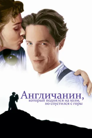 Англичанин, который поднялся на холм, но спустился с горы (фильм, 1995)