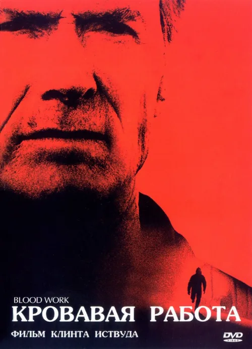 Кровавая работа (фильм, 2002) Кровавая работа (фильм, 2002)