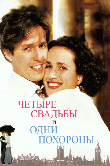 Фильм Четыре свадьбы и одни похороны (1993) смотреть онлайн