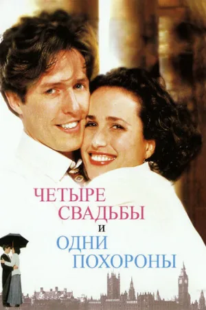 Четыре свадьбы и одни похороны (фильм, 1993)