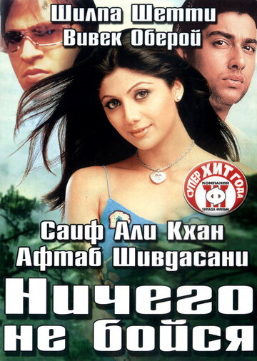 Ничего не бойся (фильм, 2003) Ничего не бойся (фильм, 2003)