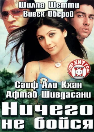 Ничего не бойся (фильм, 2003)