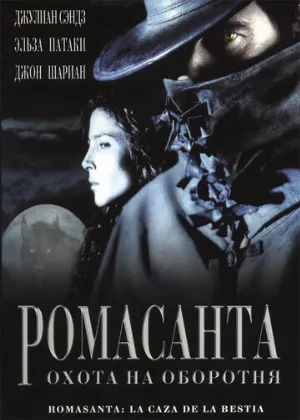 Ромасанта: Охота на оборотня (фильм, 2004)