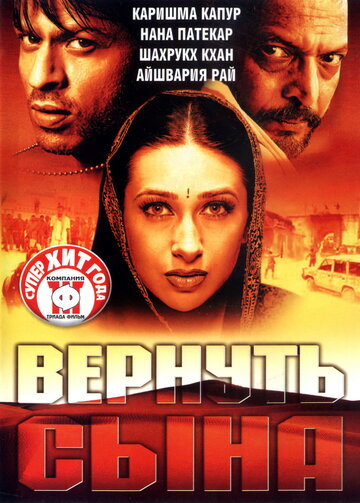 Вернуть сына (фильм, 2002) Вернуть сына (фильм, 2002)