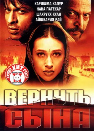 Вернуть сына (фильм, 2002)