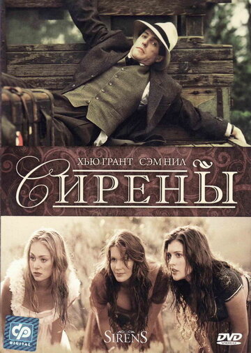 Сирены (фильм, 1994) Сирены (фильм, 1994)