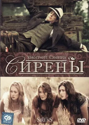 Сирены (фильм, 1994)