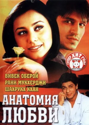 Анатомия любви (фильм, 2002)