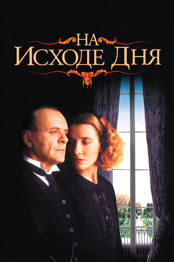 Фильм На исходе дня (1993) смотреть онлайн