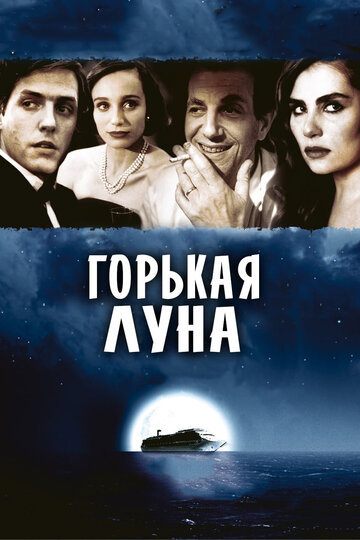 Фильм Горькая луна (1992) смотреть онлайн