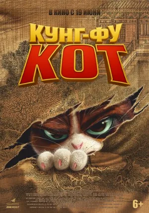 Кунг-фу кот (мультфильм, 2024)