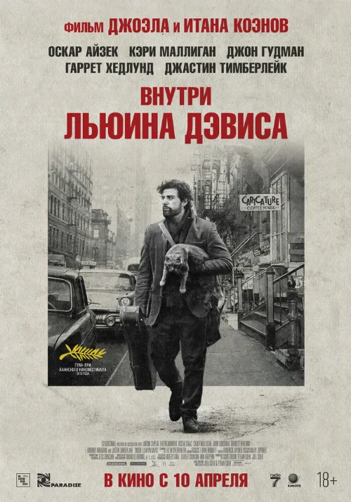 Внутри Льюина Дэвиса (фильм, 2012)