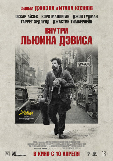 Фильм Внутри Льюина Дэвиса (2012) смотреть онлайн