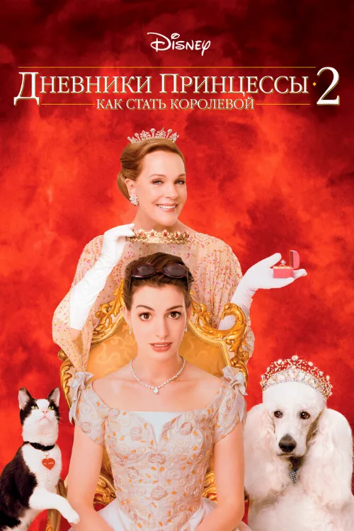 Дневники принцессы 2: Как стать королевой (фильм, 2004)