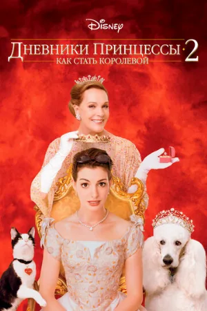 Дневники принцессы 2: Как стать королевой (фильм, 2004) Дневники принцессы 2: Как стать королевой (фильм, 2004)