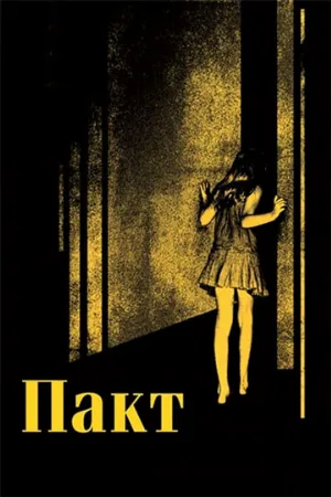 Пакт (фильм, 2012)