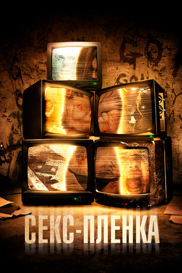 Секс-пленка (фильм, 2013) Секс-пленка (фильм, 2013)