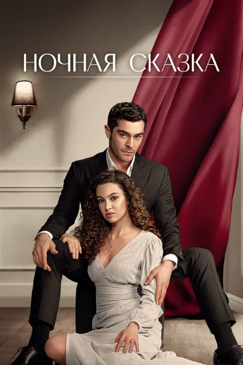 Ночная сказка (сериал, 2024)