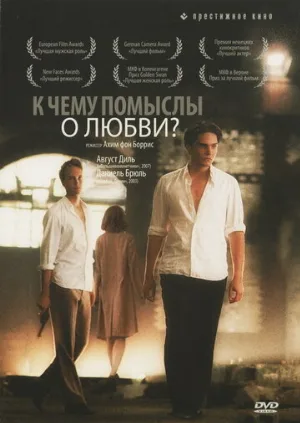 К чему помыслы о любви? (фильм, 2004)