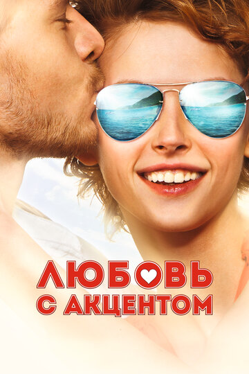 Фильм Любовь с акцентом (2012) смотреть онлайн