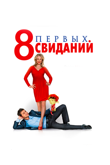 Фильм 8 первых свиданий (2012) смотреть онлайн