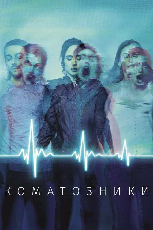 Коматозники (фильм, 2017) Коматозники (фильм, 2017)