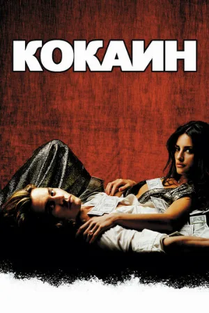 Кокаин (фильм, 2001)