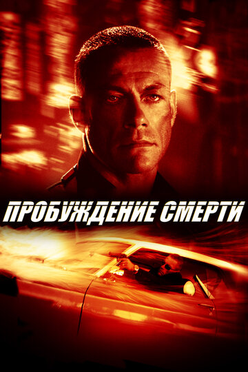 Пробуждение смерти (фильм, 2004) Пробуждение смерти (фильм, 2004)
