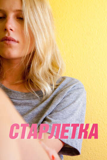 Старлетка (фильм, 2012) Старлетка (фильм, 2012)