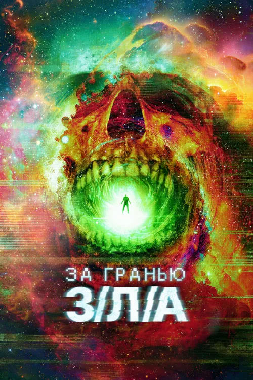 За гранью З/Л/А (фильм, 2024) За гранью З/Л/А (фильм, 2024)