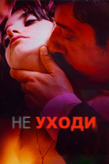 Фильм Не уходи (2004) смотреть онлайн