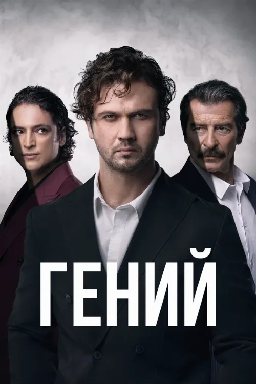 Гений (сериал, 2024) Гений (сериал, 2024)