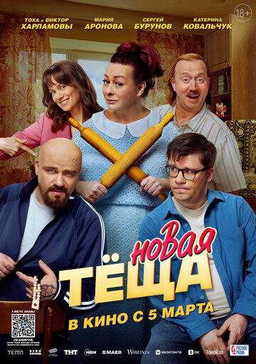 Фильм Новая тёща (2026) смотреть онлайн Фильм Новая тёща (2026) смотреть онлайн