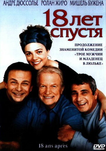 Фильм 18 лет спустя (2003) смотреть онлайн