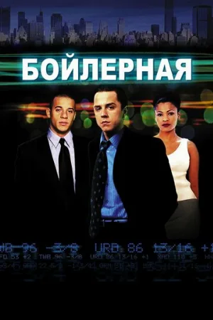 Бойлерная (фильм, 2000)