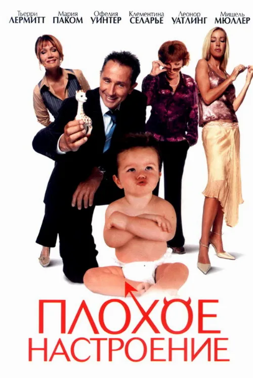 Плохое настроение (фильм, 2003) Плохое настроение (фильм, 2003)