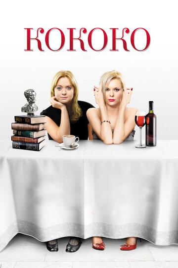 Фильм Кококо (2012) смотреть онлайн