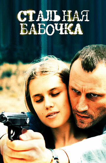 Фильм Стальная бабочка (2012) смотреть онлайн