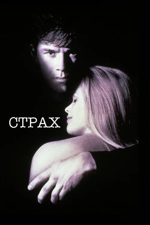 Страх (фильм, 1996) Страх (фильм, 1996)