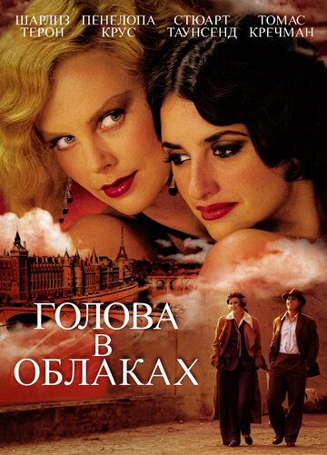 Фильм Голова в облаках (2003) смотреть онлайн