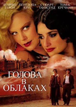 Голова в облаках (фильм, 2004)