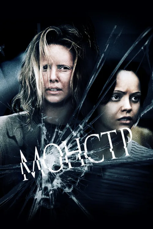 Монстр (фильм, 2003) Монстр (фильм, 2003)