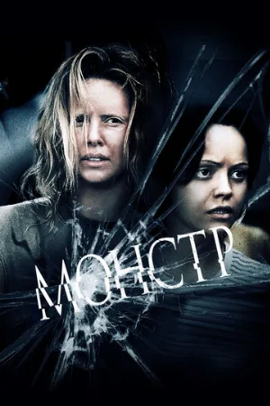 Монстр (фильм, 2003)