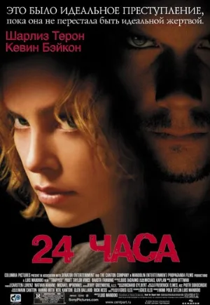 24 часа (фильм, 2002)
