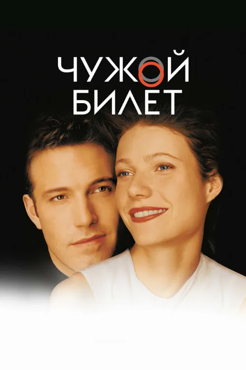 Чужой билет (фильм, 2000)