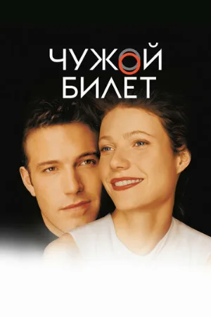 Чужой билет (фильм, 2000)