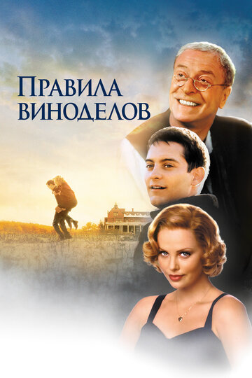 Фильм Правила виноделов (1999) смотреть онлайн