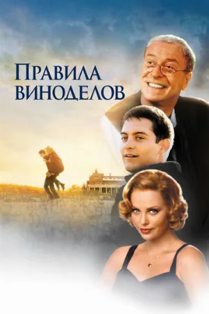 Правила виноделов (фильм, 1999) Правила виноделов (фильм, 1999)