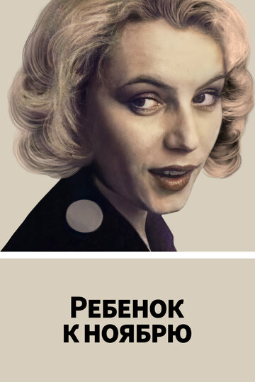 Ребенок к ноябрю (фильм, 1992) Ребенок к ноябрю (фильм, 1992)