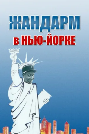 Жандарм в Нью-Йорке (фильм, 1965) Жандарм в Нью-Йорке (фильм, 1965)